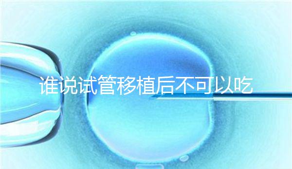 誰說試管移植后不可以吃香蕉，合理食用能預防便秘！