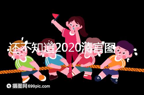 還不知道2020清宮圖怎么看?這3個小技巧預測生男生女更準