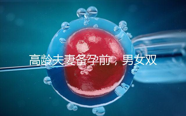 高齡夫妻備孕前，男女雙方哪些檢查項目是必須要做的？