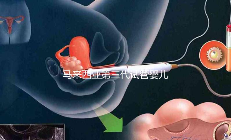 馬來西亞第三代試管嬰兒優勢有哪些?NGS篩查準確率可達99%