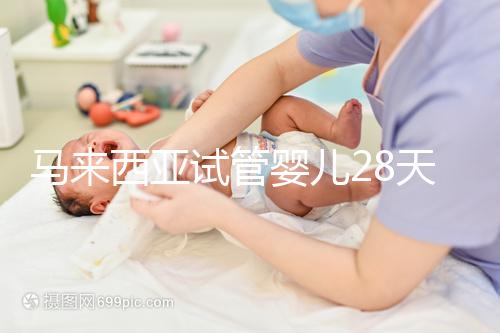 馬來西亞試管嬰兒28天？別聽他們瞎說，60天才是正常周期