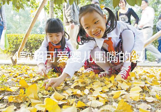 4款超可愛嬰兒圍嘴的織法教程，制作起來并不難！