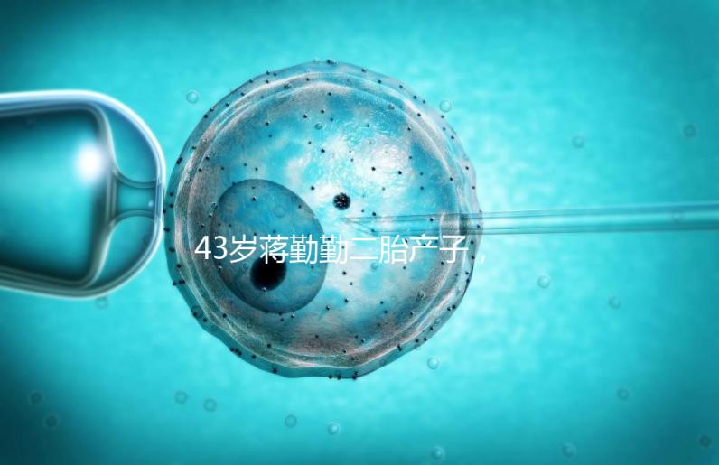 43歲蔣勤勤二胎產子，網友：和陳建斌太像白瞎媽媽基因