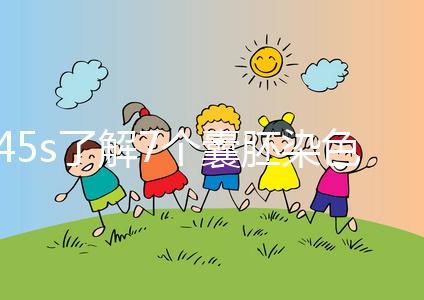 45s了解7個(gè)囊胚染色體篩查通過率，專家：年齡有直接影響