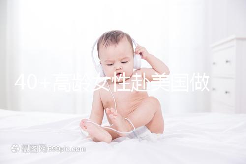 40+高齡女性赴美國做試管嬰兒，了解這些秘訣助你成功好孕