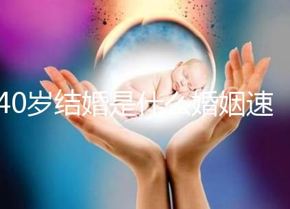 40歲結(jié)婚是什么婚姻速覽，不管晚不晚可不能錯(cuò)過(guò)緣分