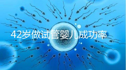 42歲做試管嬰兒成功率只有不足5%，你還打算去做嗎？