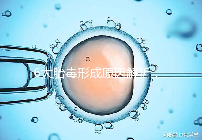 6大胎毒形成原因解析,孕期預防要做好這些事