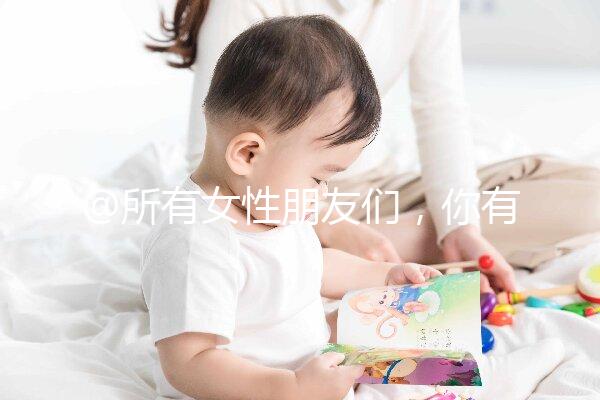 @所有女性朋友們,你有一份hpv疫苗價(jià)格表待查收