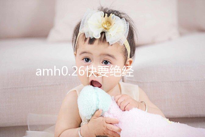 amh0.26快要絕經(jīng)難懷孕，供卵試管或是“救命稻草”！