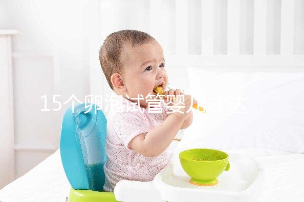 15個卵泡試管嬰兒才達標，鮮胚、囊胚結果大不同？