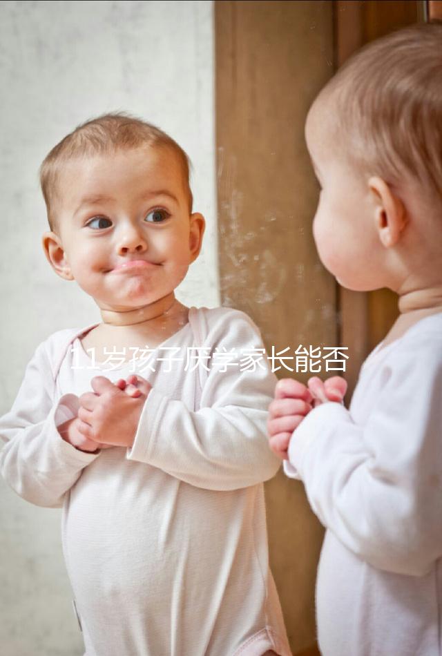 11歲孩子厭學家長能否跟孩子冷戰分析，都是重點快收藏