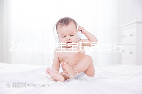 2歲到3歲寶寶玩具排行榜來了，網友推薦前十名好玩又益智