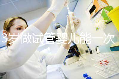 33歲做試管嬰兒能一次成功嗎？聽聽大家怎么說