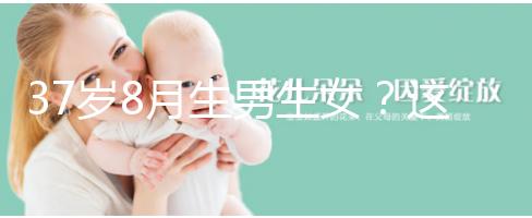 37歲8月生男生女？這個(gè)方法教你10秒測(cè)出懷男孩和女孩