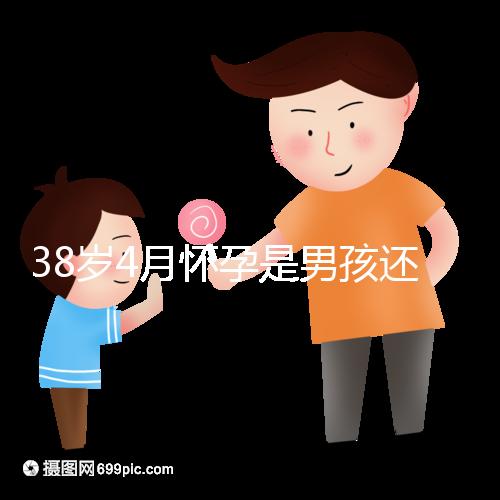 38歲4月懷孕是男孩還是女孩？讀懂清宮表圖你就知道