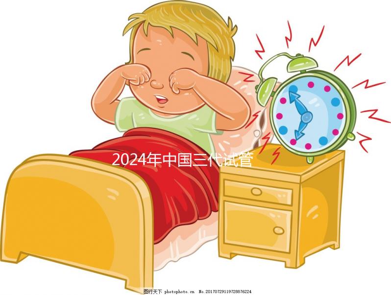 2024年中國三代試管醫院排名公開，看看那幾家名列前茅