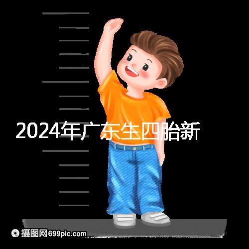 2024年廣東生四胎新政策獎(jiǎng)勵(lì)回應(yīng)多少？快申請