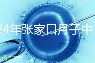 2024年張家口月子中心排名前十,橋東區(qū)哪一個好?