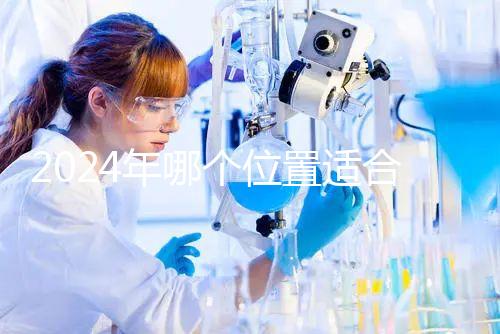 2024年哪個(gè)位置適合帶5歲孩子坐飛機(jī)？哪個(gè)位置安全？