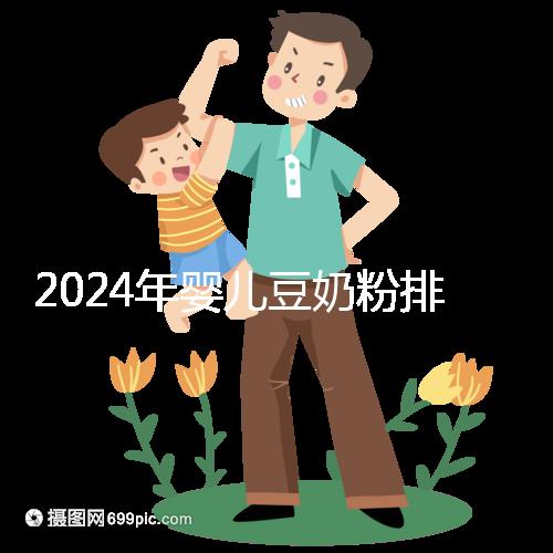 2024年嬰兒豆奶粉排行榜曝光，維維和永和豆?jié){最受認(rèn)可