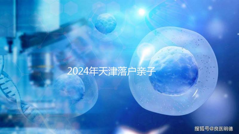 2024年天津落戶(hù)親子鑒定機(jī)構(gòu)一覽,不用去北京河西也能做到