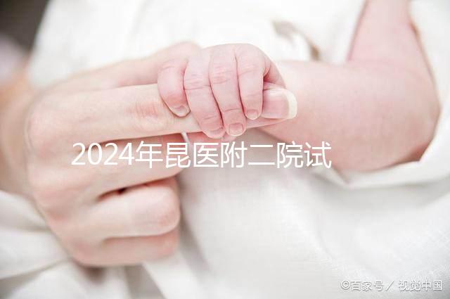 2024年昆醫附二院試管嬰兒成功率如何？生殖醫生有話要說