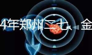 2024年鄭州二七、金水區準生證辦理流程，地點和時間都有