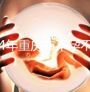 2024年重慶市不孕不育醫(yī)院前三名揭秘，第一技術(shù)全面成功率高