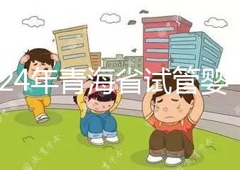2024年青海省試管嬰兒補(bǔ)貼規(guī)定解讀,何時納入醫(yī)療保險(xiǎn)回應(yīng)