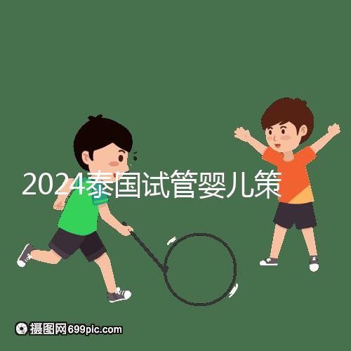 2024泰國試管嬰兒策略索引:風險，法律法規不得違反