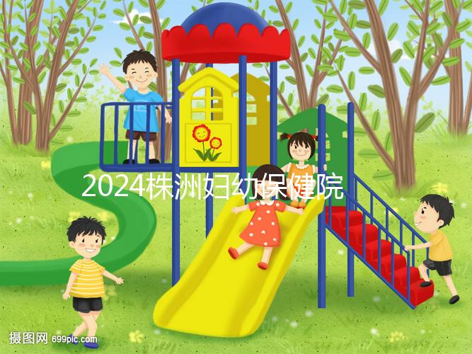 2024株洲婦幼保健院剖腹產費用參考，加結扎這個數字