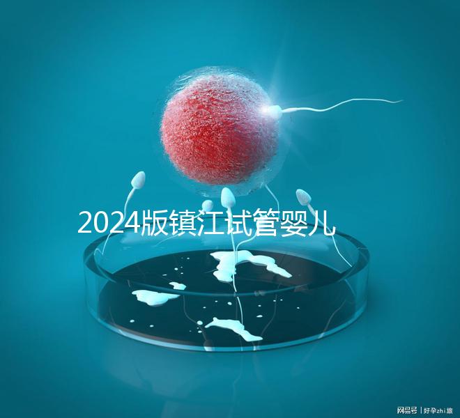 2024版鎮江試管嬰兒醫院排名爆肝收集，這家助孕機構牛了