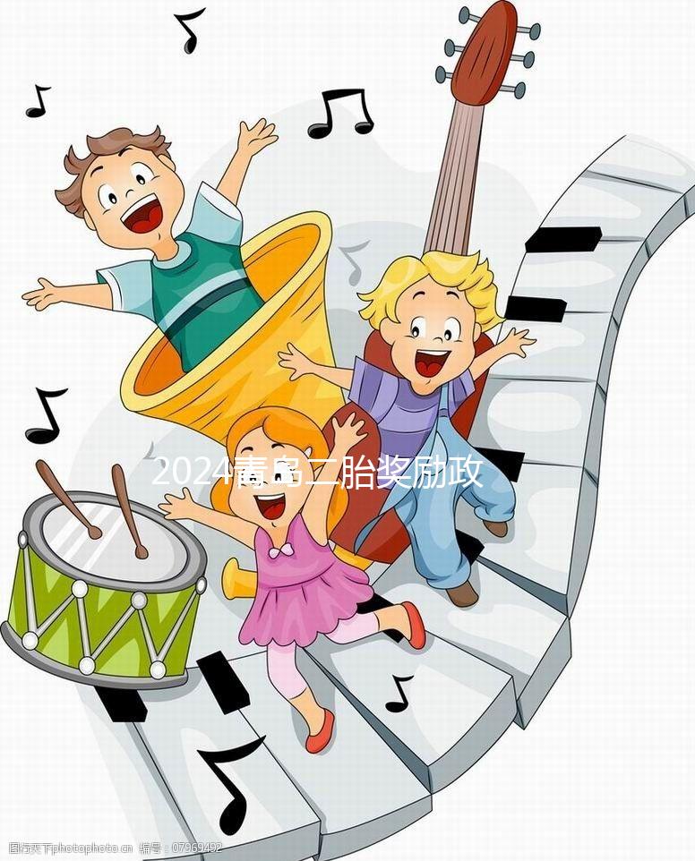 2024青島二胎獎勵政策實施新規(guī)定，產(chǎn)假延長還有津貼！