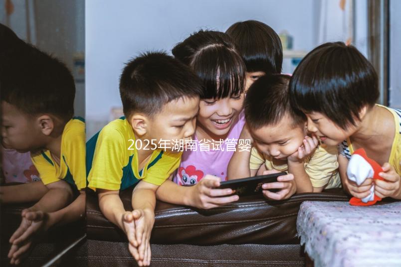 2025年湖南省試管嬰兒醫(yī)院大全，附湖南省27家醫(yī)院排名榜單