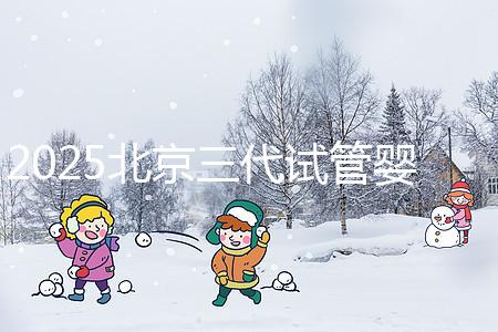 2025北京三代試管嬰兒醫(yī)院排名前十名單公布，別錯(cuò)過(guò)北京大學(xué)第三醫(yī)院和北京協(xié)和醫(yī)院等