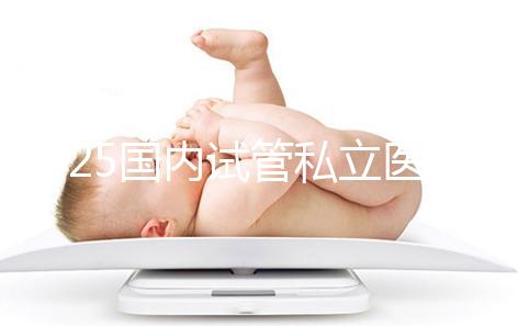 2025國內試管私立醫院排名盤點，哪家好看完就知道