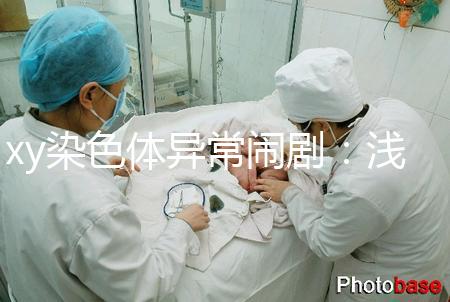 xy染色體異常鬧?。簻\談超雄、超雌對寶寶的影響